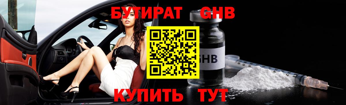 БУТИРАТ оксибутират Лыткарино